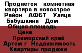 Продается 1 комнатная квартира в новострое › Район ­ АФБТ › Улица ­ Бабушкина › Дом ­ 22 › Общая площадь ­ 30 › Цена ­ 1 650 000 - Приморский край, Артем г. Недвижимость » Квартиры продажа   